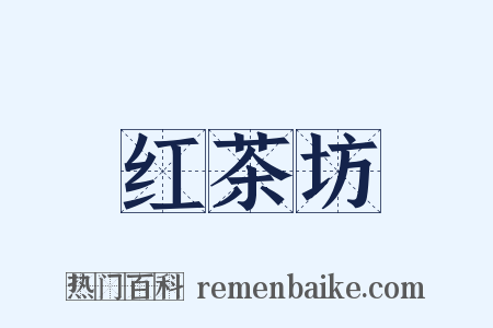 红茶坊是什么意思的图片